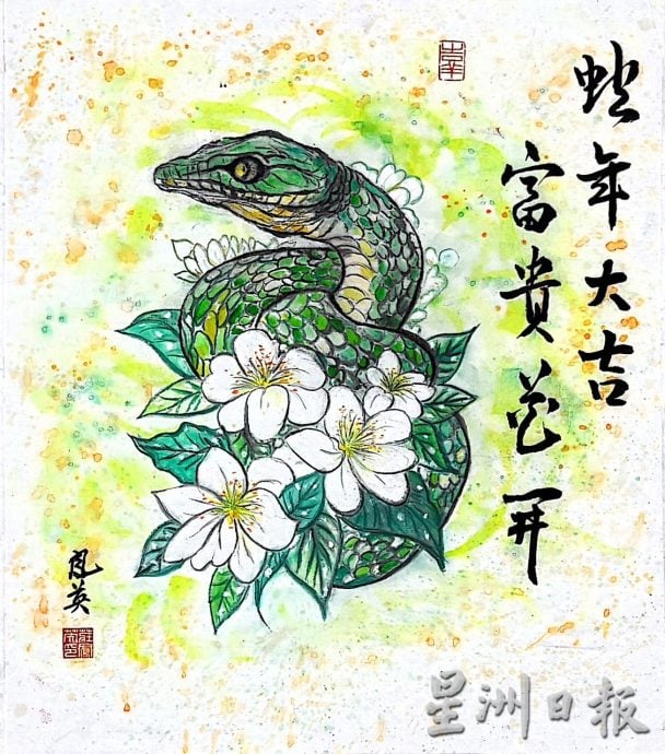供星洲网：符永杰蛇年画贺读者元宵快乐