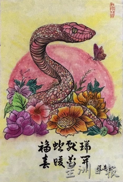 供星洲网：符永杰蛇年画贺读者元宵快乐