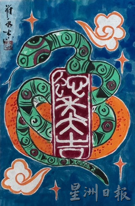供星洲网：符永杰蛇年画贺读者元宵快乐
