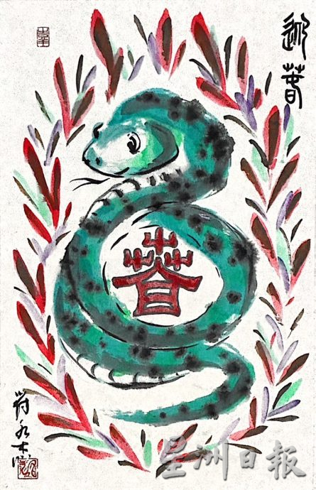 供星洲网：符永杰蛇年画贺读者元宵快乐