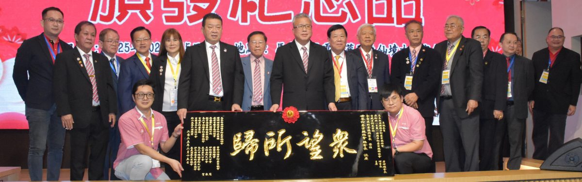 全国/世界柯蔡总会理监事就职礼