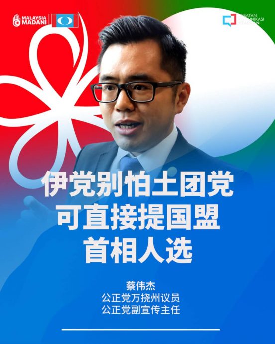 大都会:蔡伟杰挑战伊党公布国盟首相人选/1图