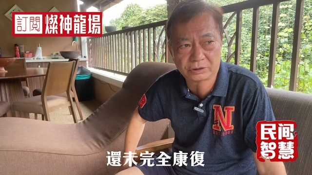 左脚中风右脚痛风 廖伟雄自爆险瘫痪