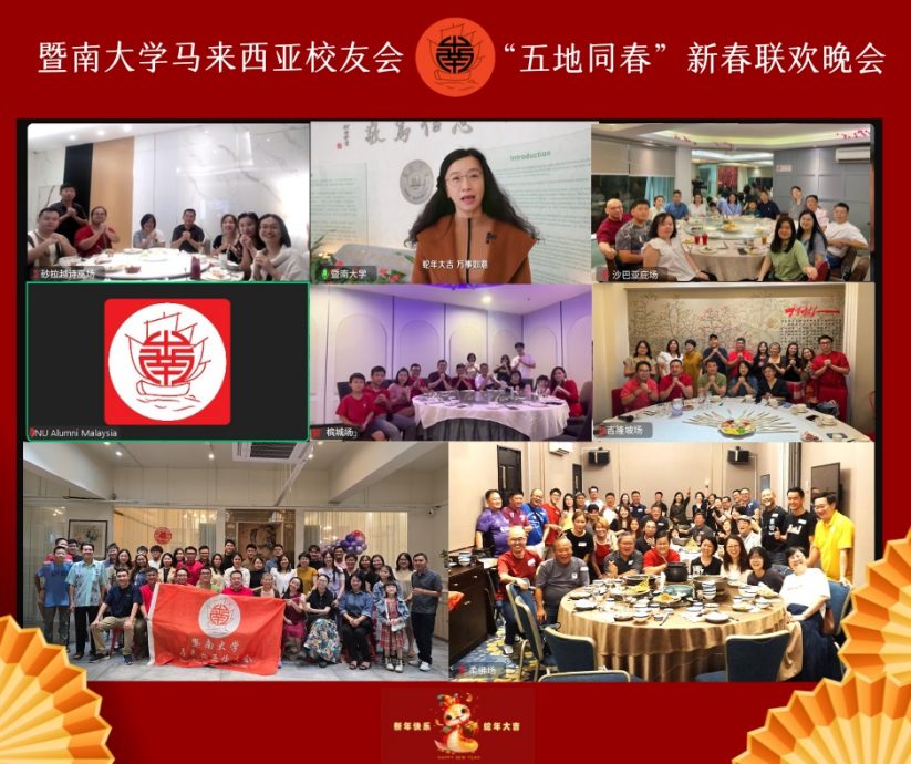 暨南大学马来西亚校友会举办2025年“五地同春——新春联欢晚会”