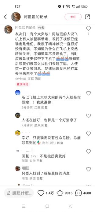 来马旅行夫妻失踪案跟进/两人非失踪而是因情况问题被带下飞机·目前情况稳定安全