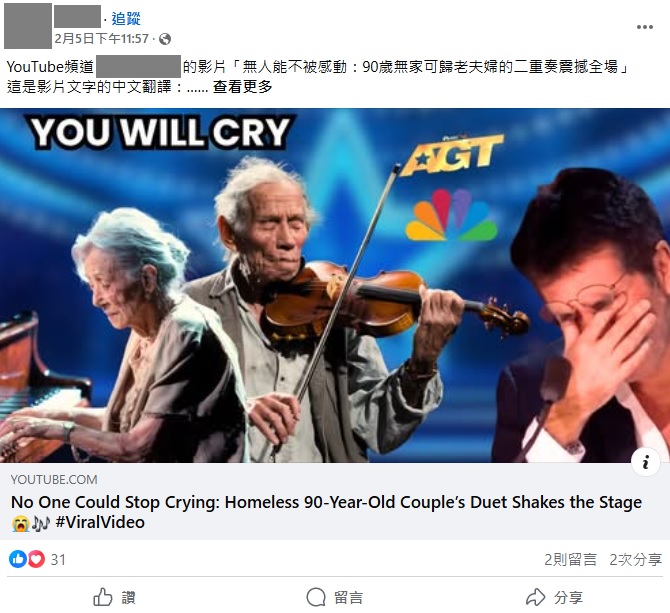 求真(全国版)网传“90岁无家可归老夫妇的二重奏震撼全场”?这是虚构故事内容的AI生成影片