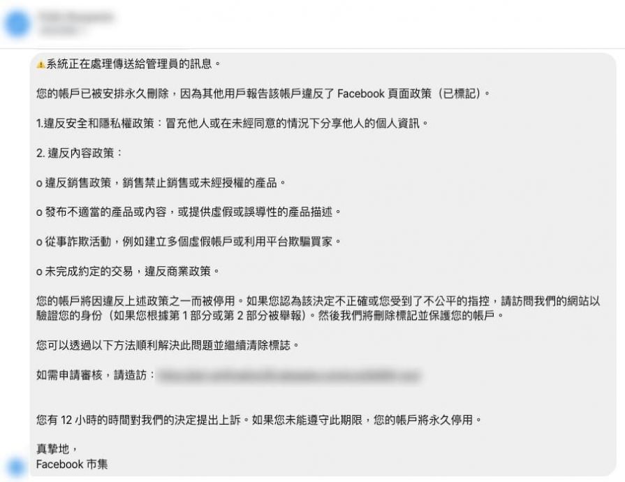  求真／网传“您的脸书将被停用，请在12小时内点击连结确认，以免帐户停用”？常见的诈骗手法，目的是盗取个人资料