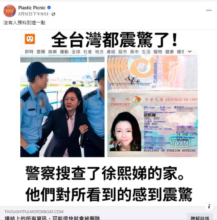 求真：警察逮捕小S？ 骗子制假新闻诱人点击