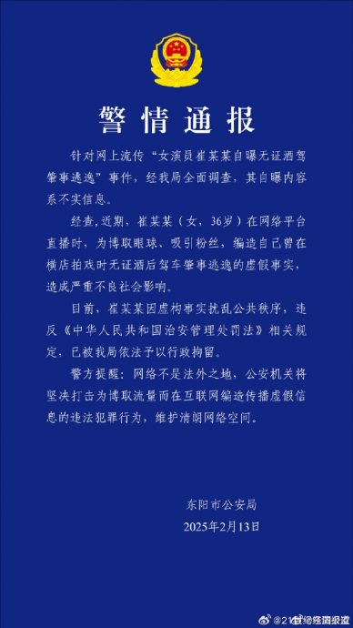 瞎编无照酒驾肇逃 崔漫莉被拘捕