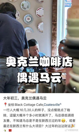 纽西兰过年捕获“野生马云” 网友赞:很低调友善