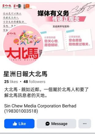 （求真）冒充大北马脸书 公众受促勿遭误导