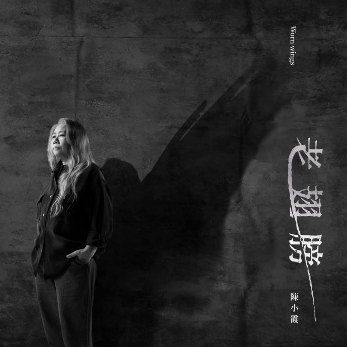  Kinkiyen／陈小霞《老翅膀》陪我们长大的经典流行歌曲 都是她写的