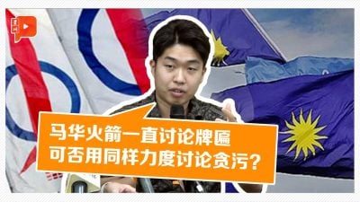 马华行动党一直讨论茨厂街牌匾 净选盟：贪污课题呢？