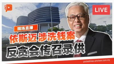 【现场直播】 前首相依斯迈涉洗钱案 反贪会传召录供