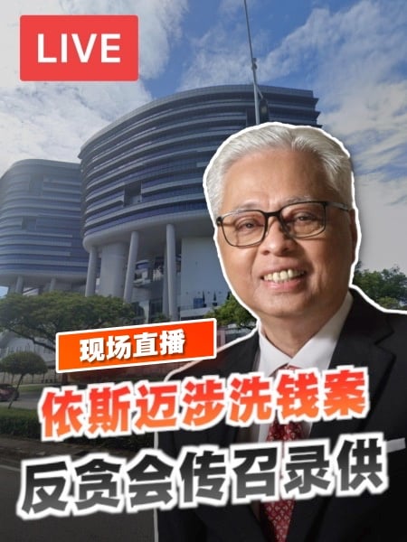 【现场直播】 前首相依斯迈涉洗钱案 反贪会传召录供