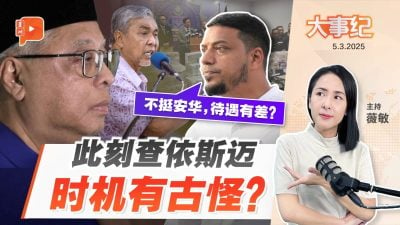 依斯迈亲信涉贪 斗士党拖安华下水 质疑执法时机很玄妙？