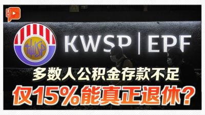 公积金存款不足 仅15%会员能真正退休？