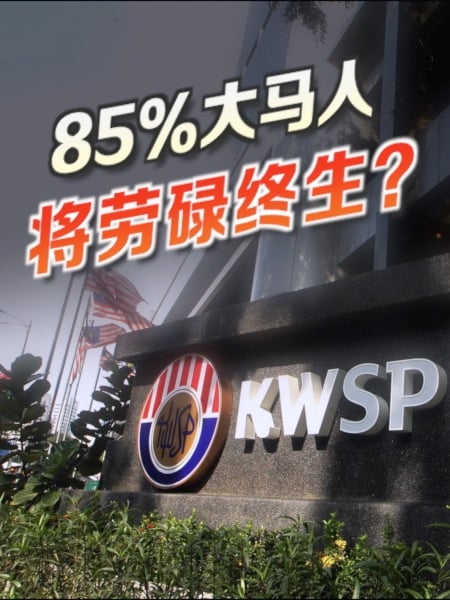 公积金存款不足 仅15%会员能真正退休？