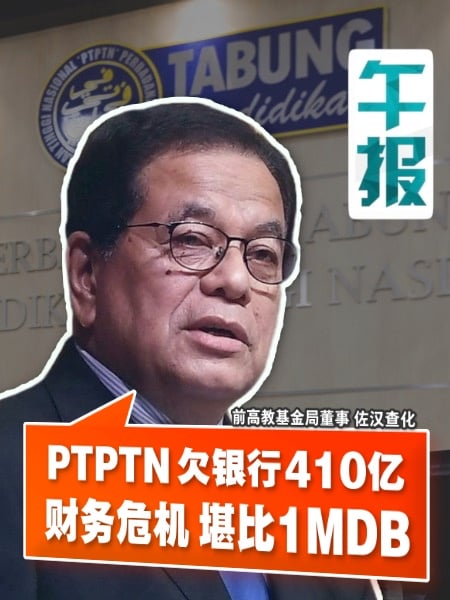 PTPTN成“财政炸弹”？贷款回收率仅68仙 谁买单？