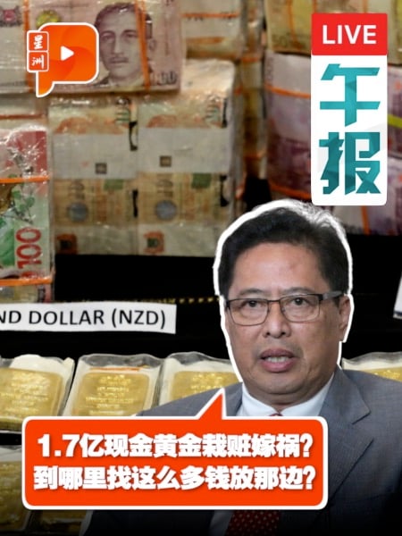 依斯迈涉贪案 | 反贪一哥：1.7亿现金黄金栽赃嫁祸？到哪里找这么多钱放那边？