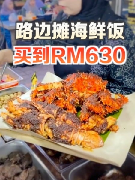 路边摊一包海鲜饭RM630 你舍得吃吗？