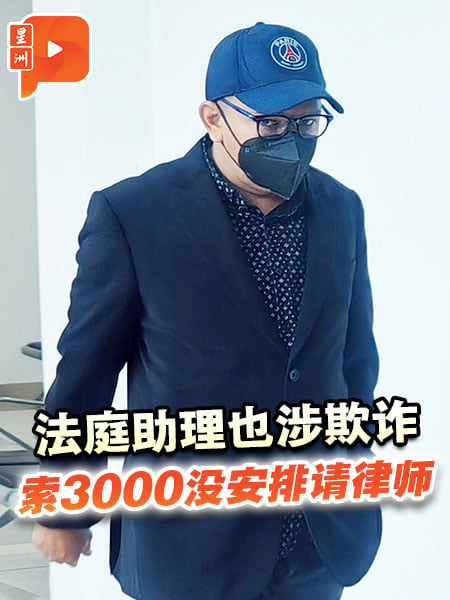 法庭助理被控欺诈 涉索取3000令吉却没兑诺