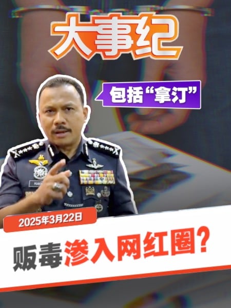 毒品渗透网红圈？丹总警长揭名人、拿汀生意背后黑幕