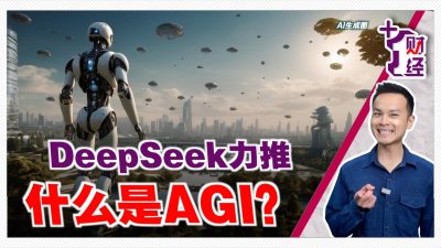 《+1财经》DeepSeek浪潮：AI vs AGI