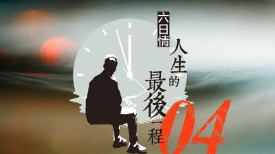 【人生的最后一程04】冰葬/张箭（麻坡）