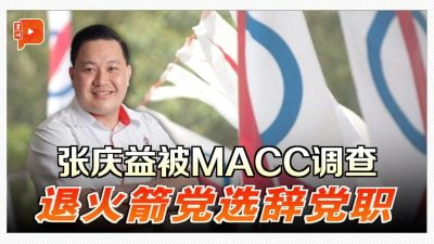 张庆益被MACC调查 退火箭党选辞党职