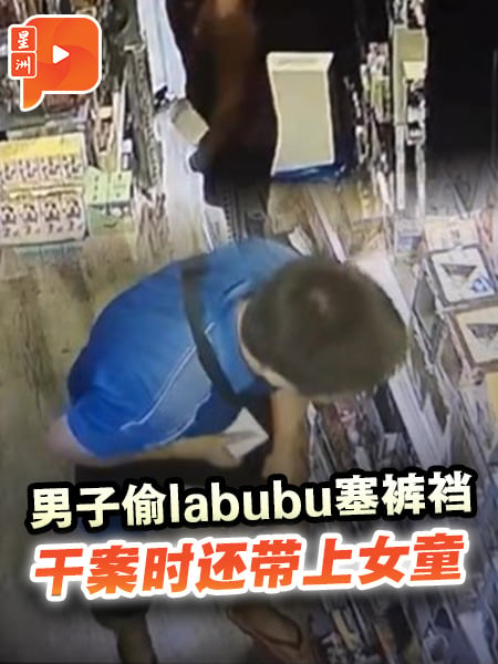 男子偷labubu塞裤裆 干案时还带上女童