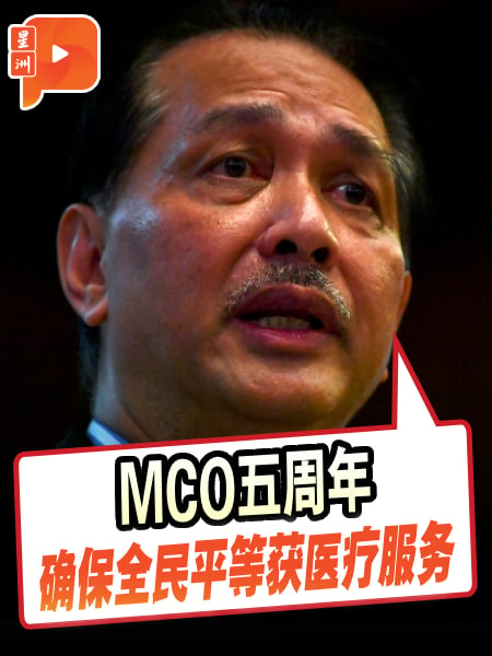 MCO 5周年 山哥提醒：吸取教训强化医疗体系