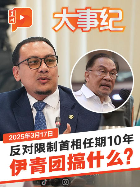 限首相任期建议扯上种族？伊党YB抛“少数人控制多数人论”、林立迎酸健忘“慕尤丁政府提过”