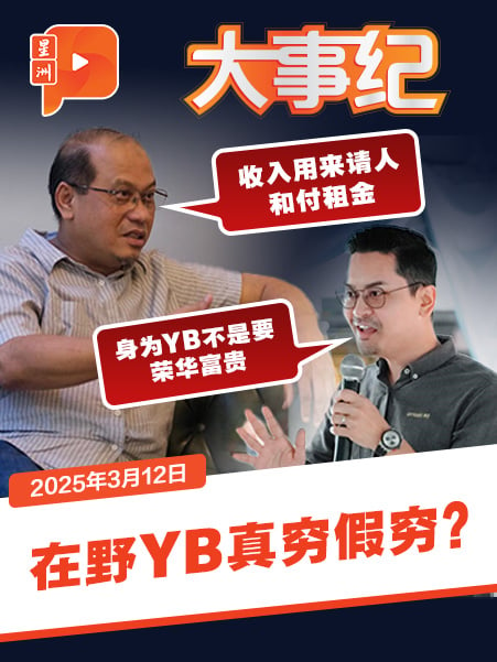 在野党YB真穷或假穷？公正党莫哈末道菲：收入非拿来养活自己