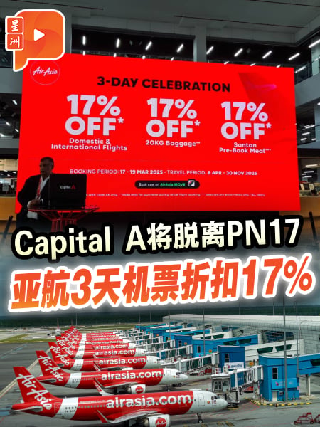 CAPITAL A将脱离PN17 亚航3天机票折扣17%