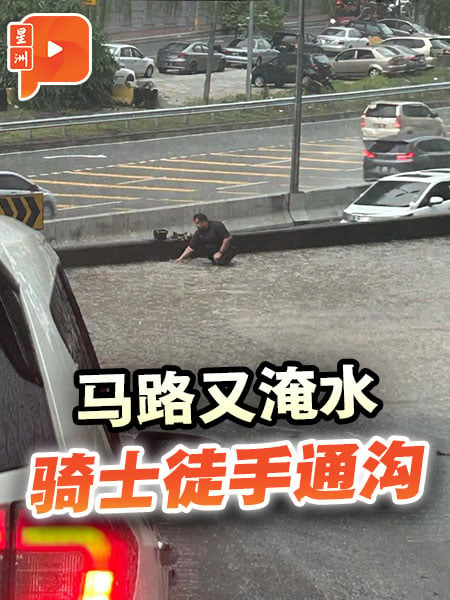 马路淹水骑士全身湿徒手通沟 网民质疑城市排水系统