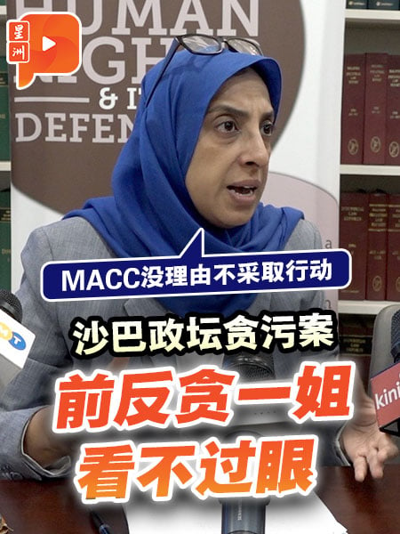 沙巴政坛贪污案 拉蒂法：10段未剪辑影片会交给MACC