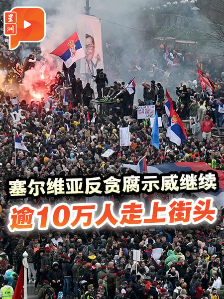 塞尔维亚反贪腐示威持续！逾10万人上街要求总统下台