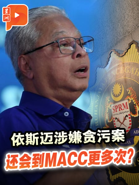 MACC除了3月13日 还会传召依斯迈更多次？