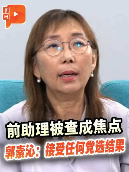 前助理被查成焦点 郭素沁党选命运堪忧？