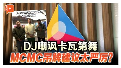 DJ嘲讽卡瓦第舞 MCMC吊牌建议太严厉？