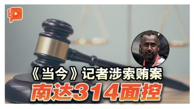 《当今》记者涉索贿案 南达314面控