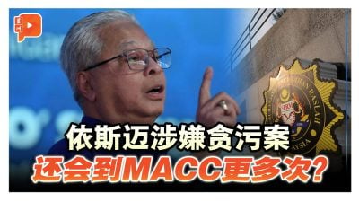 MACC除了3月13日 还会传召依斯迈更多次？