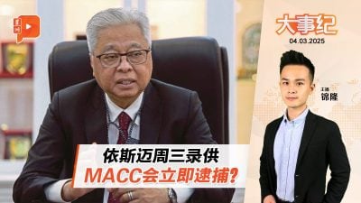 依斯迈周三到MACC录口供 会直接被逮捕？