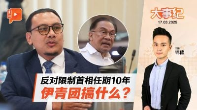 限首相任期建议扯上种族？伊党YB抛“少数人控制多数人论”、林立迎酸健忘“慕尤丁政府提过”