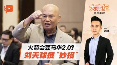 行动党会变马华2.0？刘天球授招“敏感问题”做法