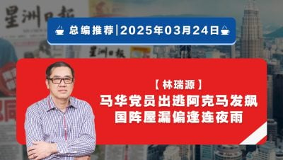 【总编推荐】 林瑞源：马华党员出逃阿克马发飙  国阵屋漏偏逢连夜雨