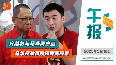 卜艾抛“火箭马华同命运论” 行动党人不苟同：马华民政衰败在背离民意