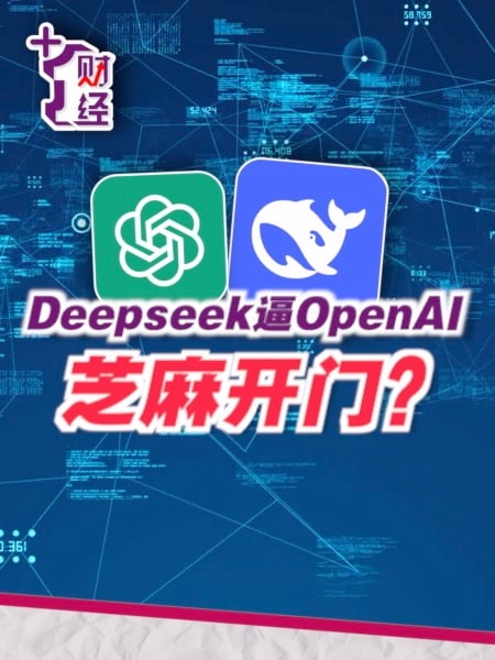 《+1财经》Deepseek进逼 OpenAI将Open?