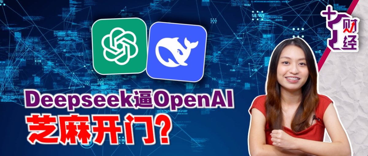 《+1财经》Deepseek进逼 OpenAI将Open?